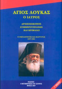 Άγιος Λουκάς ο Ιατρός